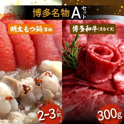 ふるさと納税 上毛町 博多名物Aセット 「明太醤油もつ鍋」と「博多和牛スライス」