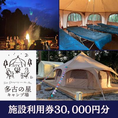 ふるさと納税 多古町 多古の星キャンプ場 30000円分利用券