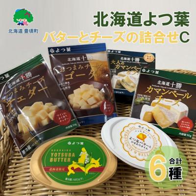 ふるさと納税 豊頃町 北海道よつ葉 バターとチーズの詰合せC