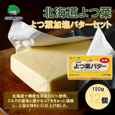 ふるさと納税 豊頃町 北海道よつ葉 加塩バター12個セット