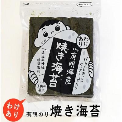 ふるさと納税 筑紫野市 福岡有明のり わけあり 焼海苔 全形30枚(筑紫野市)