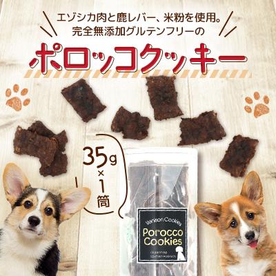 ふるさと納税 北斗市 ポロッコクッキー 35g×1筒