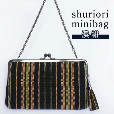 ふるさと納税 糸満市 shuriori minibag 濃紺 手織りの首里道屯織ミニバッグ
