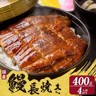 ふるさと納税 知立市 国産特上うなぎ長焼き(約200g)×2尾 合計400g以上