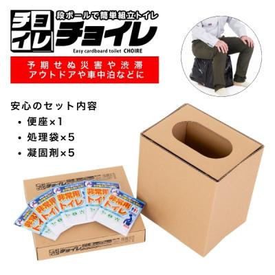 ふるさと納税 野田市 簡単組立 非常用トイレ「チョイレ」5回分