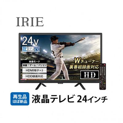 ふるさと納税 綾瀬市 【再生品】液晶テレビ 24V型 IRIE(アイリー) FFF