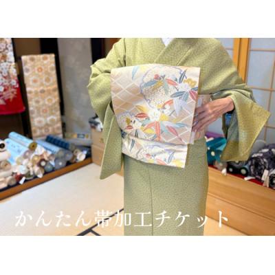 ふるさと納税 郡山市 かんたん帯加工チケット 1枚 本田京染店 帯加工 1本 kimono5298 郡山市 帯結び