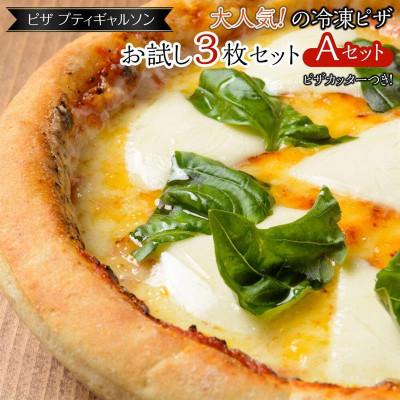ふるさと納税 福山市 ピザプティギャルソン 大人気の冷凍ピザ3枚セット(Aセット+ピザカッター)