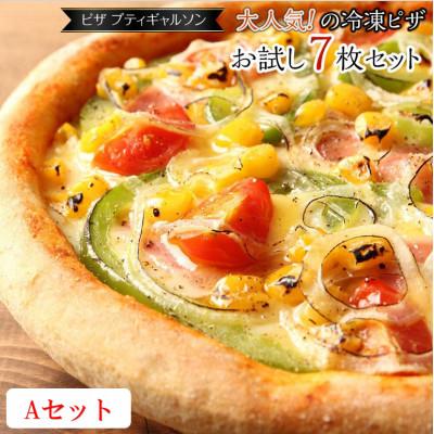 ふるさと納税 福山市 ピザプティギャルソン 大人気の冷凍ピザ7枚セットAセット