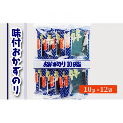 ふるさと納税 津市 味付おかずのり 10p×12袋 箱ごと