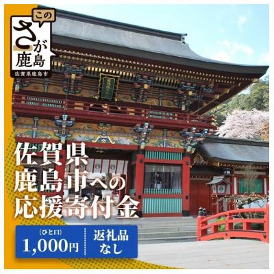 ふるさと納税 鹿島市 [返礼品なし]佐賀県鹿島市を応援(1口1,000円)