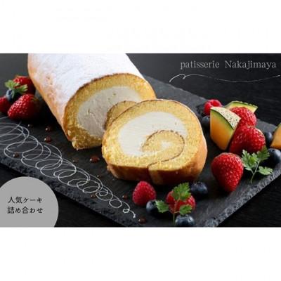ふるさと納税 津市 人気ケーキ詰め合わせ (ロール・たべりーな プレーン/抹茶/イチゴ/チョコ)