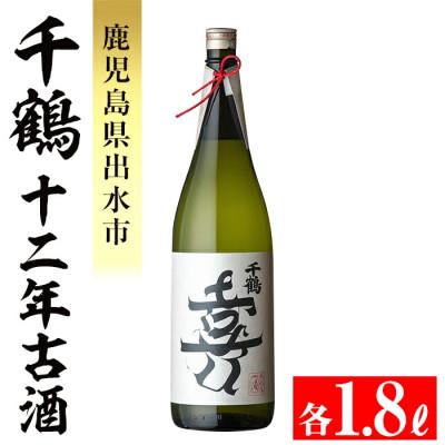 ふるさと納税 出水市 千鶴十二年古酒1800ml