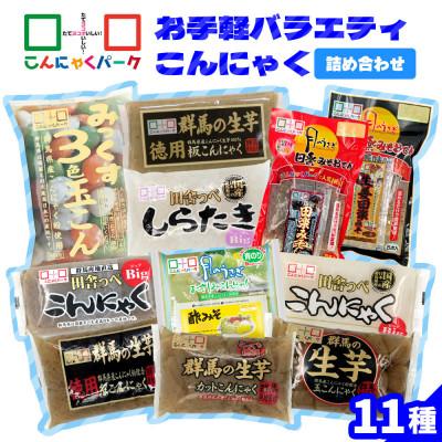 ふるさと納税 甘楽町 こんにゃくパーク「お手軽バラエティこんにゃく詰め合わせ」(11種) 計11個