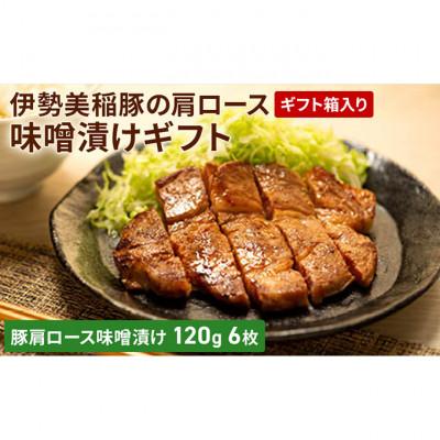 ふるさと納税 津市 [53720070]伊勢美稲豚の肩ロース味噌漬けギフト