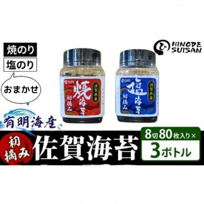 ふるさと納税 大町町 [佐賀海苔]塩・焼海苔おまかせ3本セット(各8切80枚入り)(大町町)
