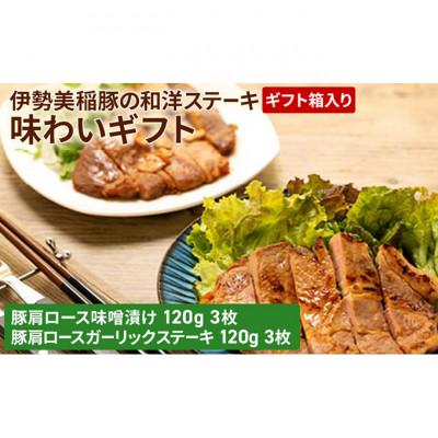 ふるさと納税 津市 [53720071]伊勢美稲豚の和洋ステーキ味わいギフト