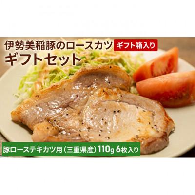 ふるさと納税 津市 [53720072]伊勢美稲豚のロースカツギフトセット