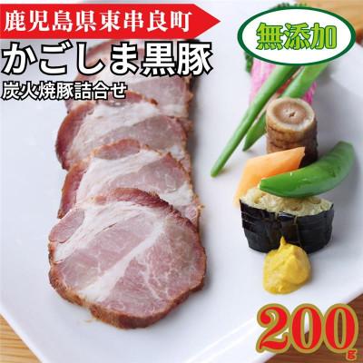 ふるさと納税 東串良町 『完全無添加』鹿児島黒豚炭火焼豚詰合せ(約200g×1パック)[0085116a]