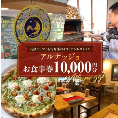 ふるさと納税 生駒市 石窯ピッツァ&amp;旬野菜のイタリアンレストラン「アルナッジョ」で利用できる10000円分のお食事券