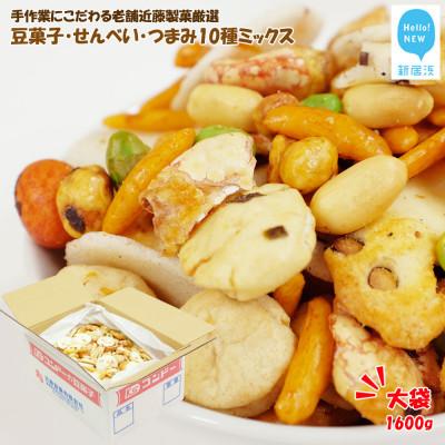 ふるさと納税 新居浜市 手作業にこだわる 老舗近藤製菓厳選 [豆菓子・せんべい・つまみ10種ミックス] 1600g×1袋