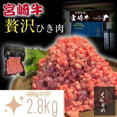 ふるさと納税 小林市 [肉肉しくてジューシー]ブランド和牛 宮崎牛 贅沢ひき肉(中挽き)2.8kg(DAS117)