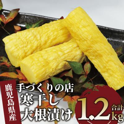 ふるさと納税 指宿市 地元で愛されている手づくりの店 お母さんの寒干し大根丸漬け1.2kg(012-1334)