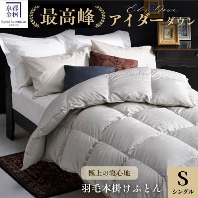 ふるさと納税 亀岡市 [京都金桝]アイダーダウン95% 1.2kg『シングル』高級 羽毛布団 |モナク