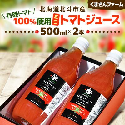 ふるさと納税 北斗市 [有機ミニトマト100%使用]北海道北斗市産 ミニトマトジュース 500ml 2本入り
