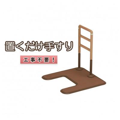ふるさと納税 津市 工事不要 置くだけ手すり(フランスベッド マルチフィットてすり I型アーチ型)