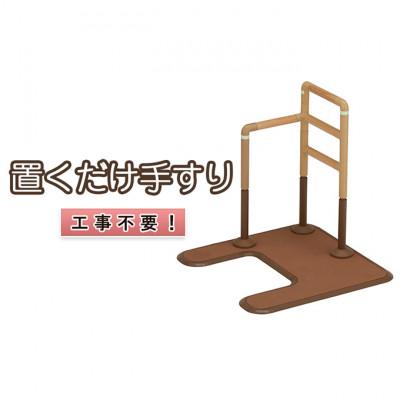 ふるさと納税 津市 [53720180]工事不要 置くだけ手すり(フランスベッド マルチフィットてすり L型アーチ型)