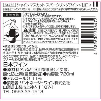 ふるさと納税 山梨市 シャインマスカット スパークリングワイン〈甘口〉720ml×1本 |  | 02