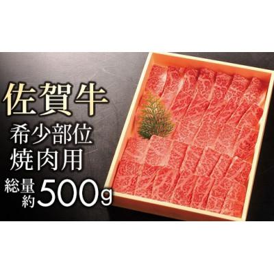 ふるさと納税 大町町 佐賀牛[希少部位サンカクバラ] 焼肉用 500g(大町町)