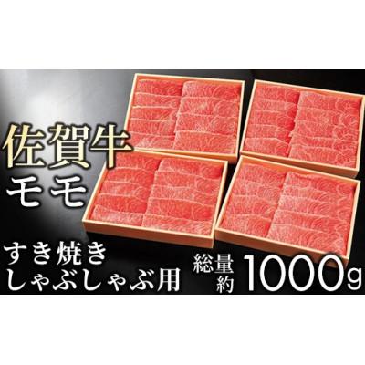 ふるさと納税 大町町 佐賀牛 赤身(モモ) すき焼き しゃぶしゃぶ 1kg(大町町)