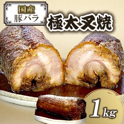 ふるさと納税 防府市 無添加 国産豚バラ極太叉焼(1kg×1本)[相伝麺シリーズ][株式会社コルノ](防府市)