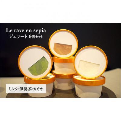 ふるさと納税 津市 Le rave en sepia ジェラート6個セット ミルク・伊勢茶・カカオ