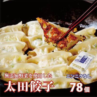 ふるさと納税 常陸太田市 無添加野菜を使用したなごみ家 冷凍生餃子 78個(にんにくなし 約13個入り×6パック)