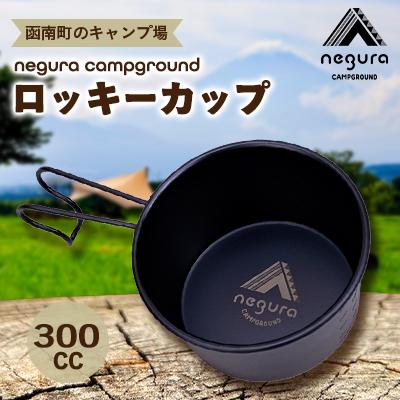 ふるさと納税 函南町 negura campground ロッキーカップ