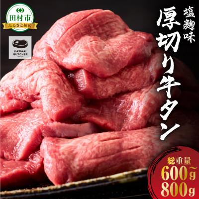ふるさと納税 田村市 厚切り 牛タン 塩麹味付き 600g〜800g×1パック