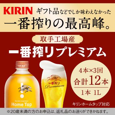 ふるさと納税 取手市 キリン ホームタップ対応 取手工場産「一番搾りプレミアム」4L/月 3か月定期便コース