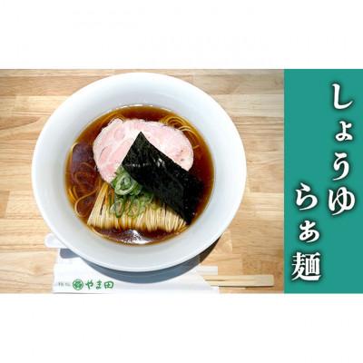 ふるさと納税 津市 麺処やま田 2種食べ比べ4食セット 「しょうゆらぁ麺」×「しおらぁ麺」