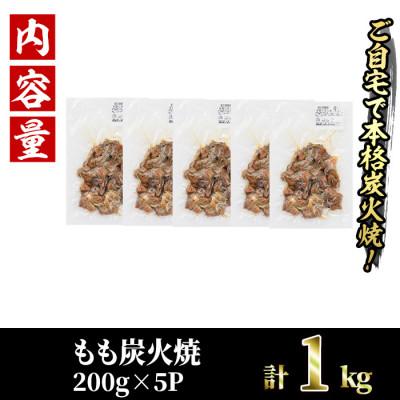 ふるさと納税 門川町 国産鶏もも炭火焼(1kg) |  | 02