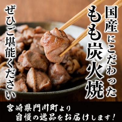 ふるさと納税 門川町 国産鶏もも炭火焼(1kg) |  | 03