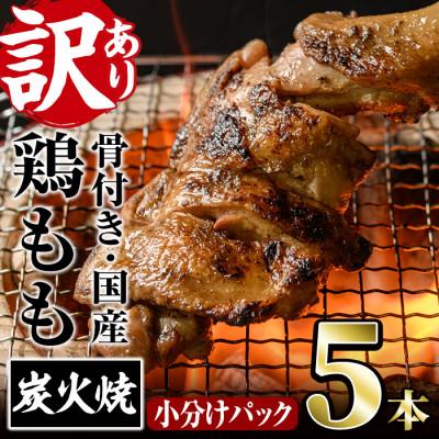 ふるさと納税 門川町 [訳あり]国産骨付きもも丸ごと炭火焼(5本)