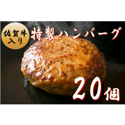 ふるさと納税 伊万里市 佐賀牛入り特製ハンバーグ(120g×20個)(伊万里市)