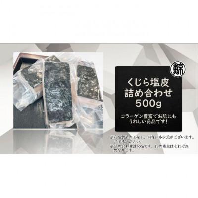 ふるさと納税 姫路市 [53650762]くじら塩皮 詰め合わせ 約500g