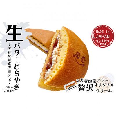 ふるさと納税 姫路市 [53650826]生どら5個入(自宅用)