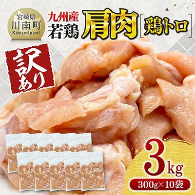 ふるさと納税 川南町 [訳あり]九州産若鶏肩肉(鶏トロ)3kg(300g×10袋)