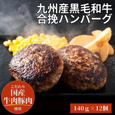 ふるさと納税 唐津市 九州産黒毛和牛ハンバーグ(140g×12個)