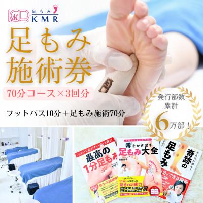 ふるさと納税 国立市 足もみ施術チケット引換券[70分コース3回分]